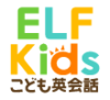 ELF Kids こども英会話